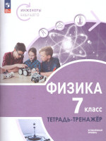 Физика 7 класс. Инженеры будущего. Углублённый уровень. Тетрадь-тренажёр