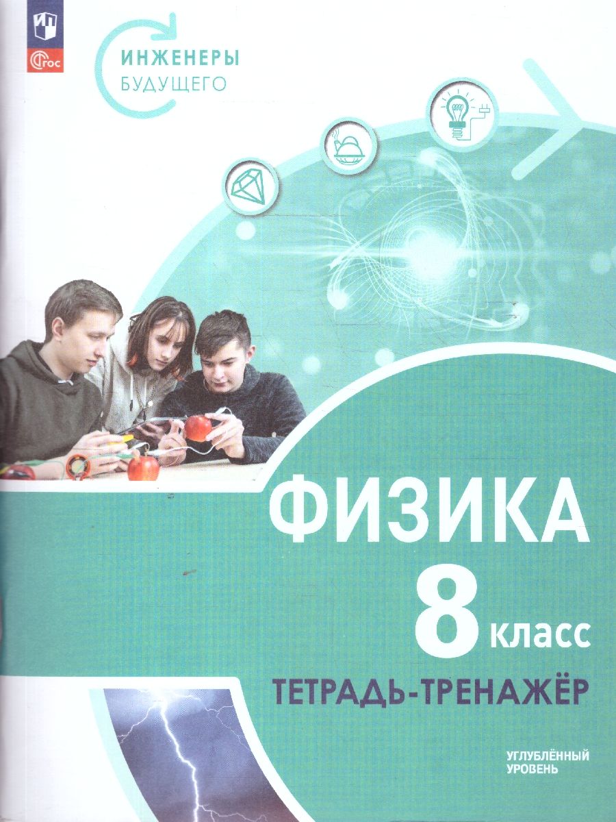 Физика 8 класс. Инженеры будущего. Углублённый уровень. Тетрадь-тренажёр