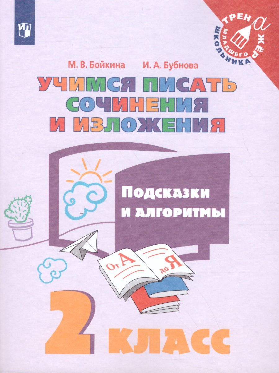 Учимся писать сочинения и изложения 2 класс. Подсказки и алгоритмы