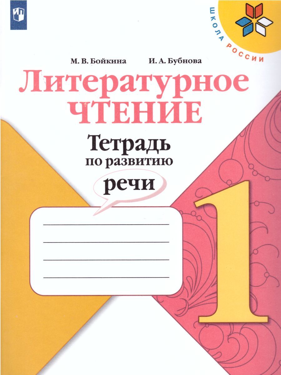 Литературное чтение 1 класс. Тетрадь по развитию речи. УМК "Школа России"