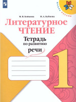 Литературное чтение 1 класс. Тетрадь по развитию речи. УМК "Школа России"
