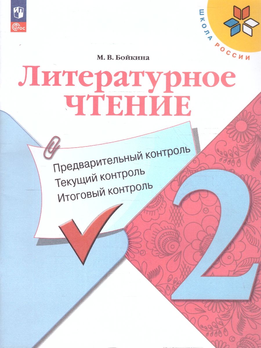 Литературное чтение 2 класс. КИМ. Предварительный, текущий, итоговый контроль. Новый ФП. ФГОС