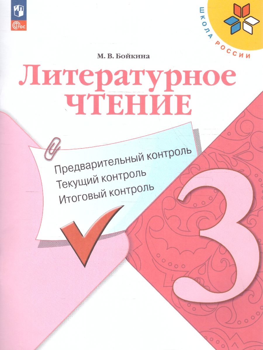 Литературное чтение 3 класс. Предварительный, текущий, итоговый контроль. Новый ФП. ФГОС