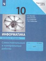 Информатика 10 класс. Самостоятельные и контрольные работы. Базовый уровень