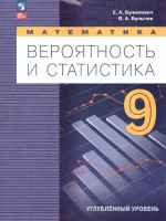 Математика 9 класс. Вероятность и статистика. Углублённый уровень. Учебное пособие. ФГОС