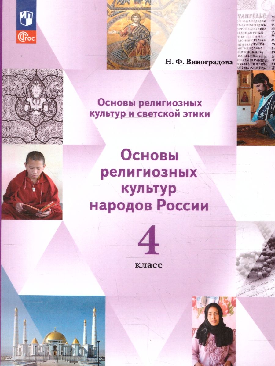 Основы мировых религиозных культур 4 класс. ОРКСЭ. Учебное пособие