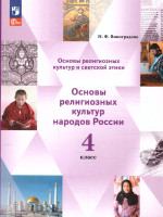Основы мировых религиозных культур 4 класс. ОРКСЭ. Учебное пособие