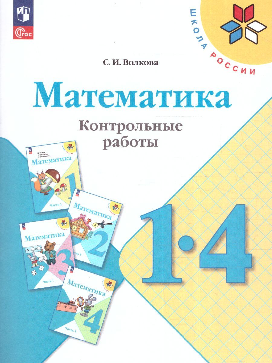 Математика 1-4 класс. Контрольные работы. УМК "Школа России" (ФП2022)
