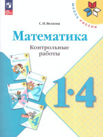 Математика 1-4 класс. Контрольные работы. УМК "Школа России" (ФП2022)