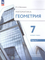 Геометрия 7 класс. Часть 1. Базовый уровень. Учебное пособие