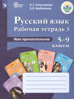 Рабочая тетрадь №3 по Русскому языку 5-9 класс. Имя прилагательное. Для специальных (коррекционных) образовательных учреждений VIII вида