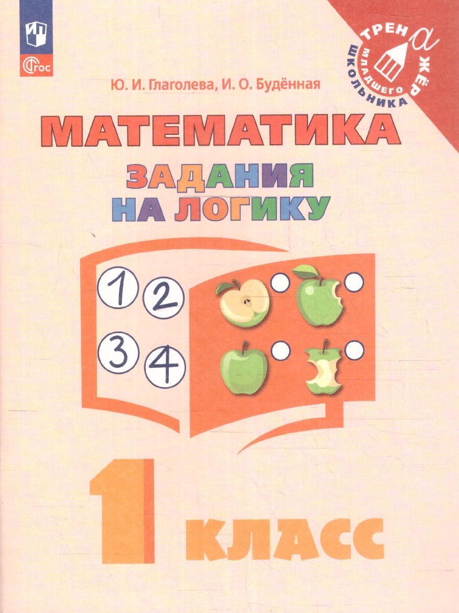 Математика 1 класс. Учебное пособие. Задания на логику. ФГОС