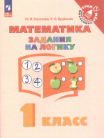 Математика 1 класс. Учебное пособие. Задания на логику. ФГОС