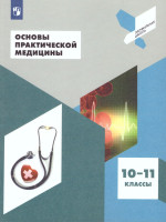 Основы практической медицины 10-11 классы. Учебник