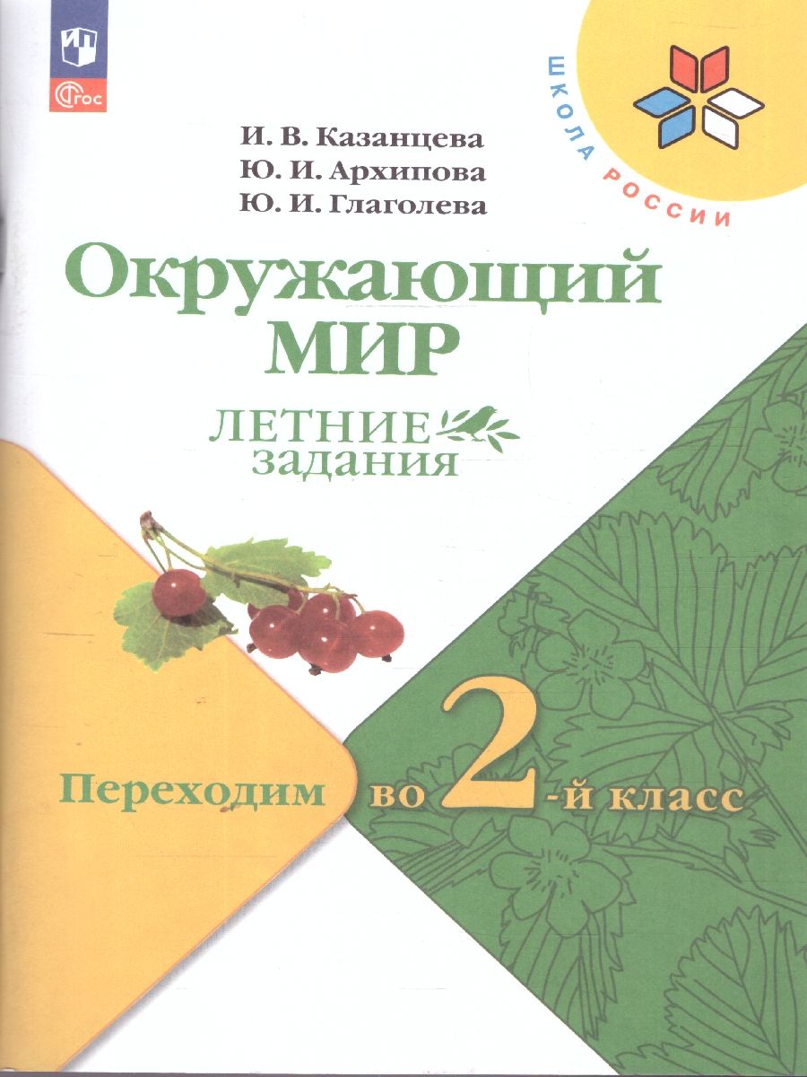 Окружающий мир. Переходим во 2-й класс. УМК "Школа России" (ФП2022)
