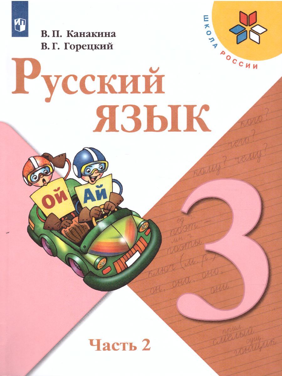 Русский язык 3 класс. Учебник в 2-х частях. Часть 2. УМК "Школа России"