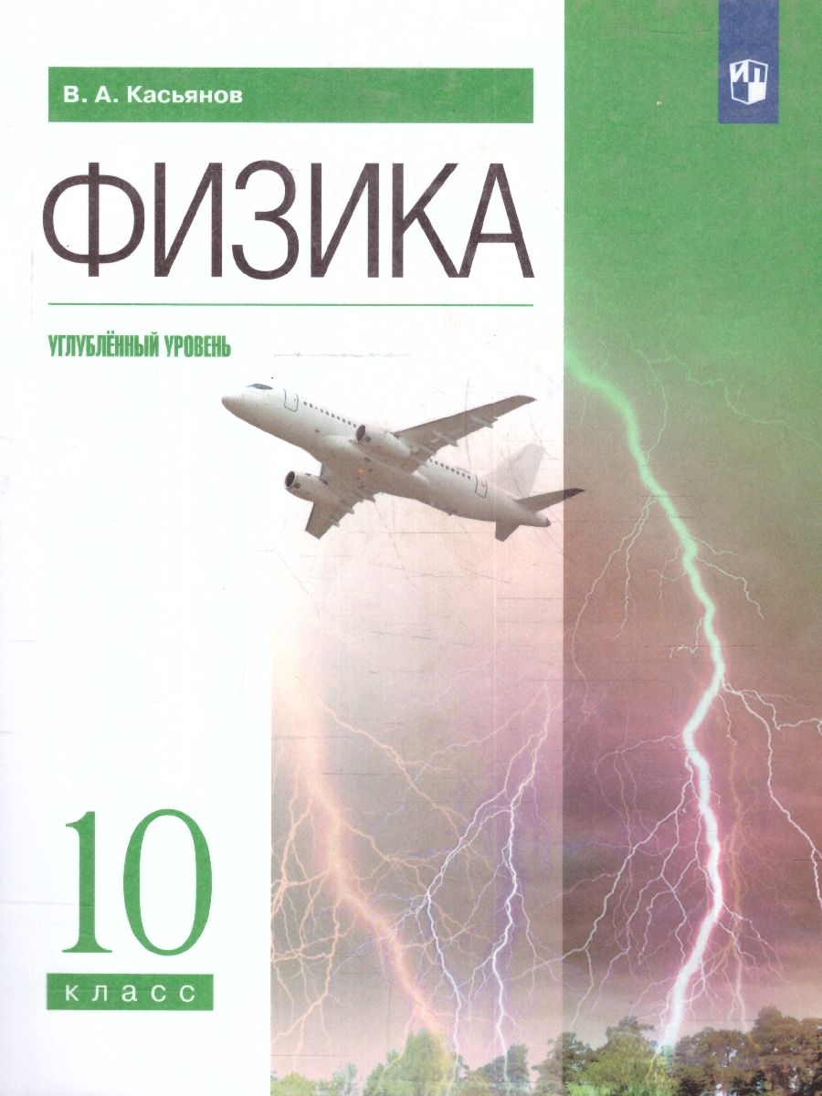 Физика 10 класс. Углубленный уровень. Учебник. ФГОС