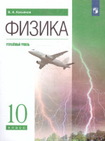 Физика 10 класс. Углубленный уровень. Учебник. ФГОС