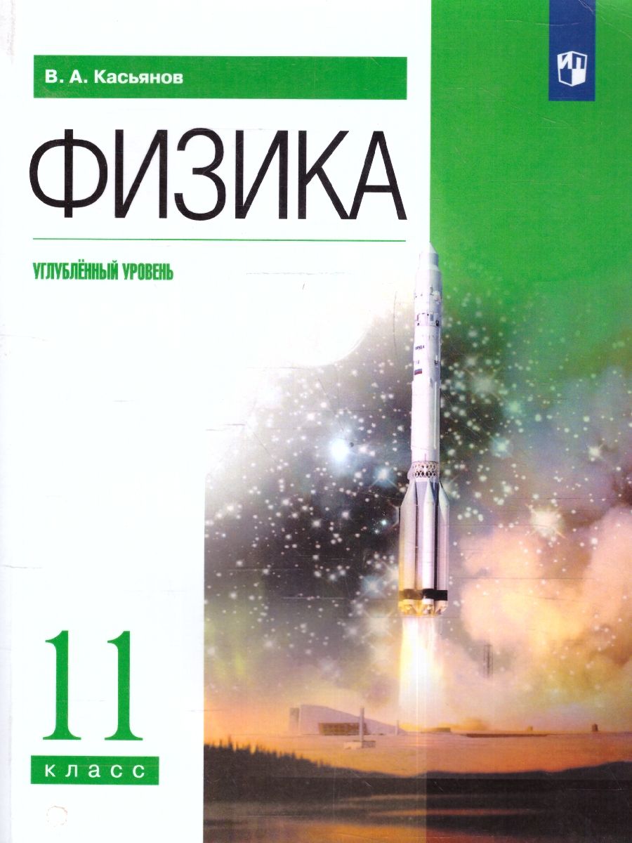 Физика 11 класс. Углубленный уровень. Учебник. ФГОС