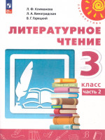Литературное чтение 3 класс. Комплект в 2-х частях. Часть 2. УМК Перспектива. Учебное пособие