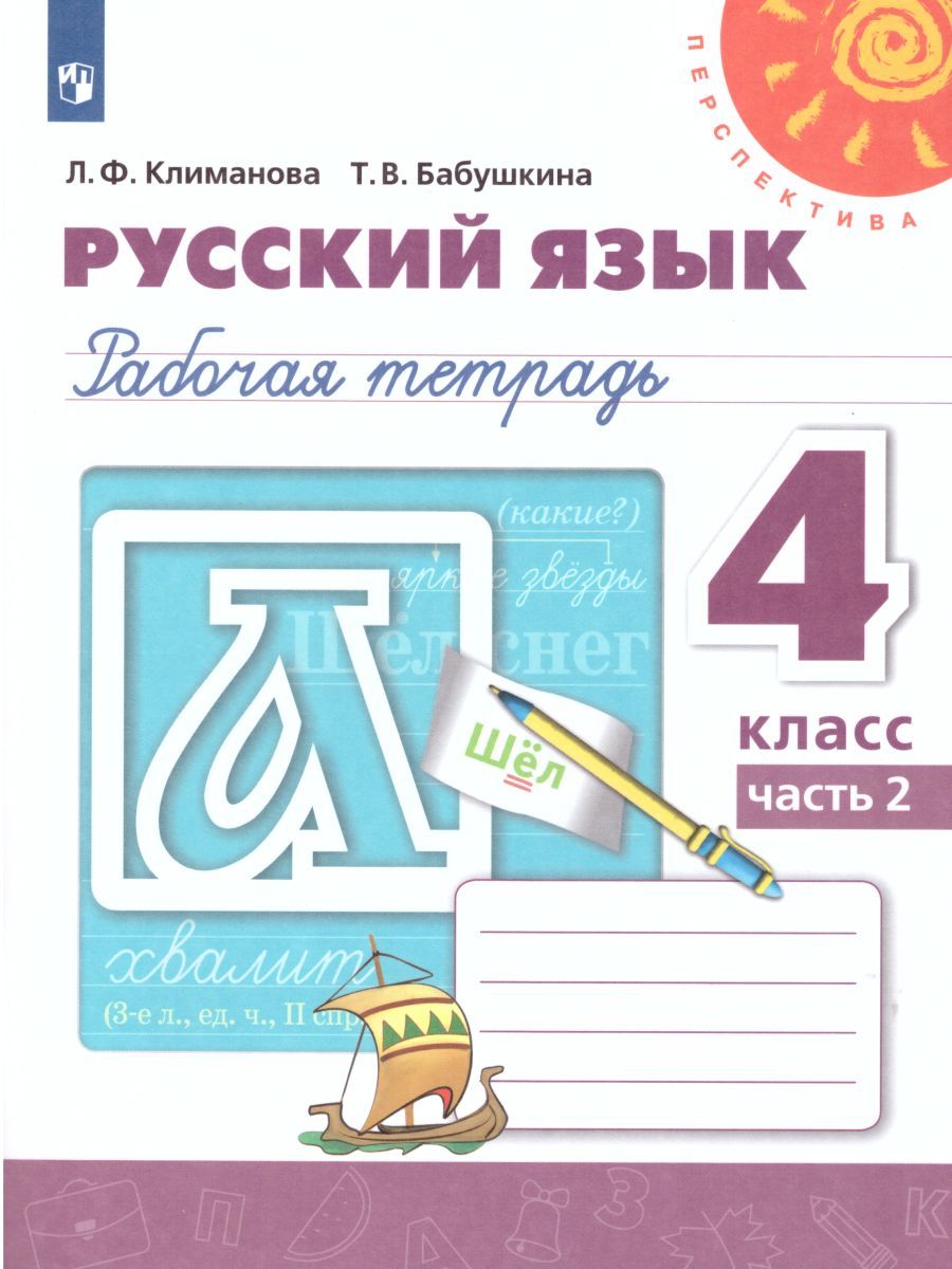 Русский язык 4 класс. Рабочая тетрадь в 2-х частях. Часть 2. ФГОС. УМК "Перспектива"