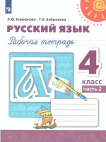 Русский язык 4 класс. Рабочая тетрадь в 2-х частях. Часть 2. ФГОС. УМК "Перспектива"