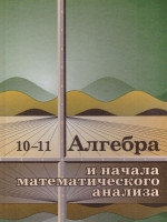 Алгебра 10-11 класс. Учебное пособие