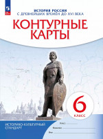 Контурные карты 6 класс. История России с древнейших времен до XVI века