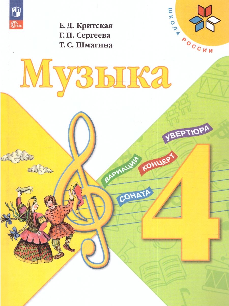 Музыка 4 класс. Учебник. УМК "Школа России" (ФП2022)