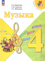 Музыка 4 класс. Учебник. УМК "Школа России" (ФП2022)