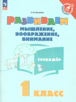Развиваем мышление, воображение, внимание 1 класс. Тренажёр
