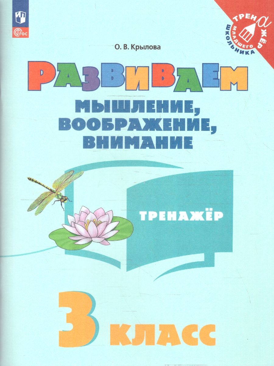 Развиваем мышление, воображение, внимание 3 класс. Тренажёр
