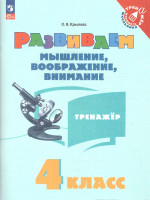 Развиваем мышление, воображение, внимание 4 класс. Тренажёр