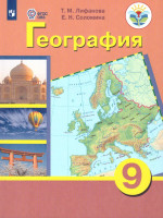 География 9 класс. Материки и океаны. Учебник. Для коррекционных образовательных учреждений VIII вида