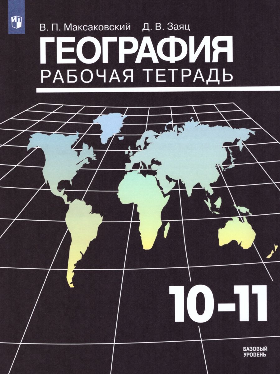 География 10-11 класс. Рабочая тетрадь. Базовый уровень. ФГОС