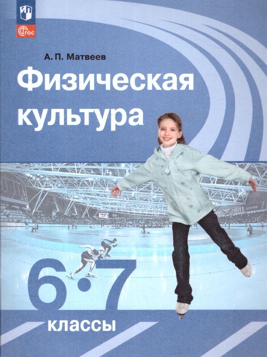 Физическая культура 6-7 классы. Учебник. Новый ФП. ФГОС