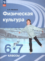 Физическая культура 6-7 классы. Учебник. Новый ФП. ФГОС