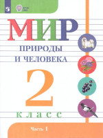 Мир природы и человека 2 класс. Для обучающихся с интеллектуальными нарушениями. Часть 1