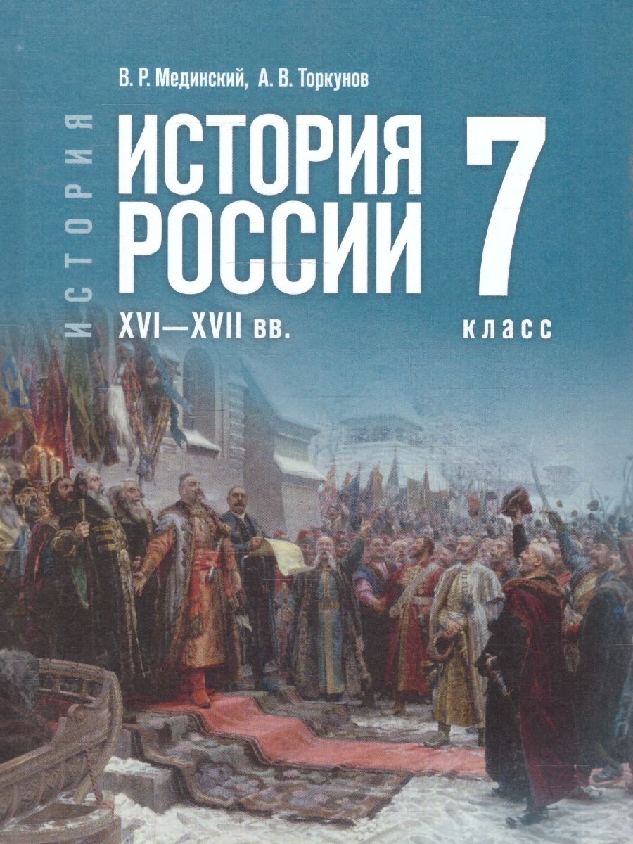 История. История России. XVI—XVII вв. 7 класс