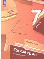 Геометрия 7 класс. Учебное пособие