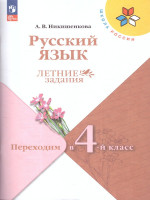 Русский язык. Летние задания. Переходим в 4-й класс. УМК "Школа России"