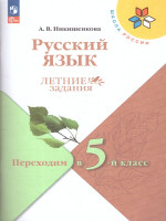 Русский язык. Летние задания. Переходим в 5-й класс. УМК "Школа России"