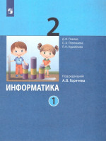 Павлов Информатика. 2 класс. Учебник. В 2 ч.Часть 1(ФП2022)(Просв.)