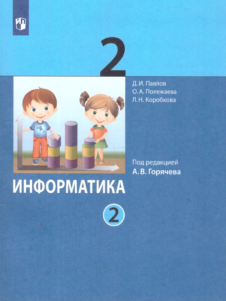 Информатика 2 класс. Учебник в 2-х частях. Комплект. ФГОС