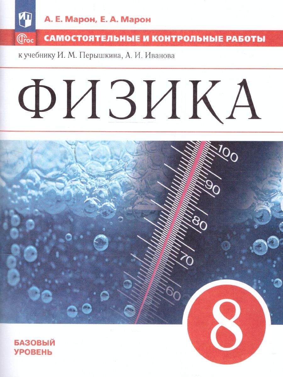 Самостоятельные и контрольные работы 8 класс. К учебнику Иванова, Перышкина (ФП2022)