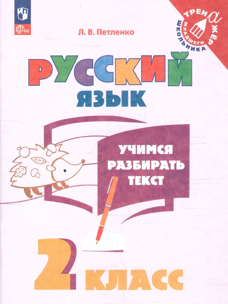 Учимся разбирать текст 2 класс. Тренажёр. ФГОС