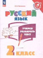 Учимся разбирать текст 2 класс. Тренажёр. ФГОС