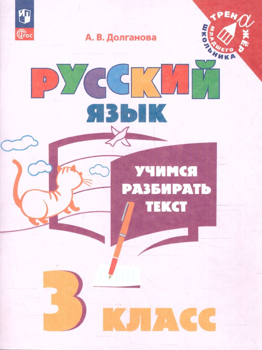 Учимся разбирать текст 3 класс. Тренажёр. ФГОС