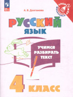 Учимся разбирать текст 4 класс. Тренажёр. ФГОС