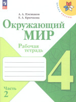 Окружающий мир 4 класс. Рабочая тетрадь Часть 2. УМК "Школа России" (ФП2022)